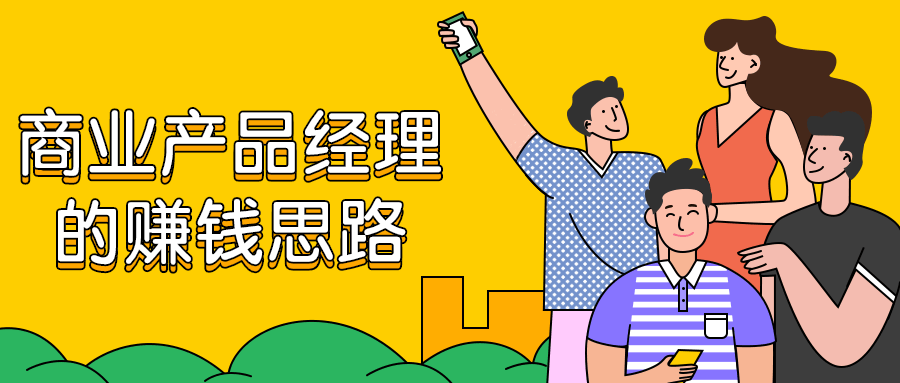 商业产品经理的赚钱思路-副业宝典