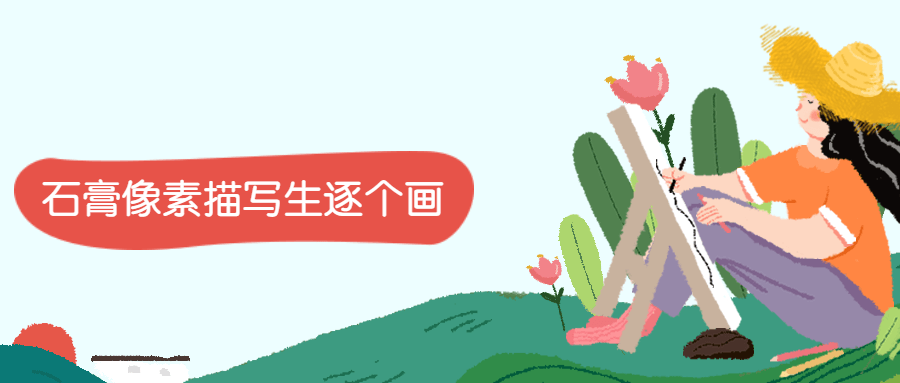 石膏像素描写生逐个画-副业宝典