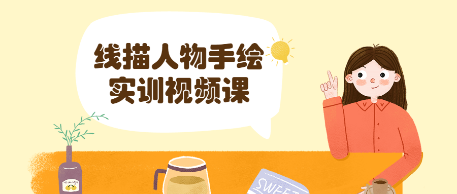 线描人物手绘实训视频课-副业宝典