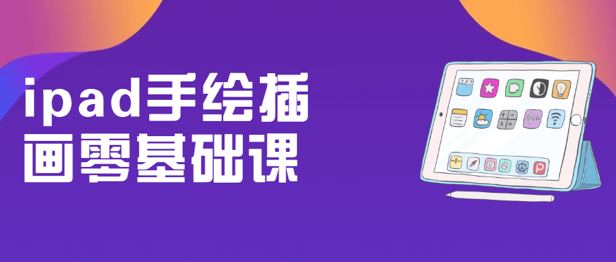 ipad手绘插画零基础课-副业宝典