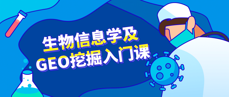 生物信息学及GEO挖掘入门课-副业宝典
