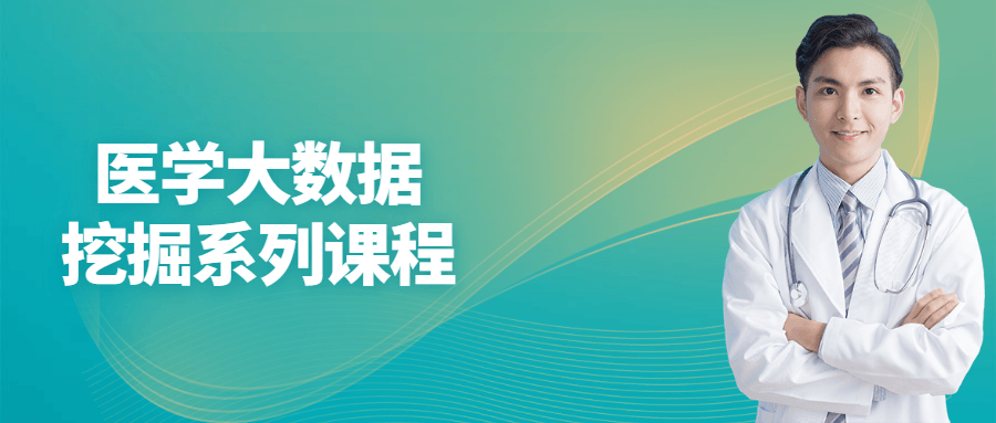 医学大数据挖掘系列课程-副业宝典
