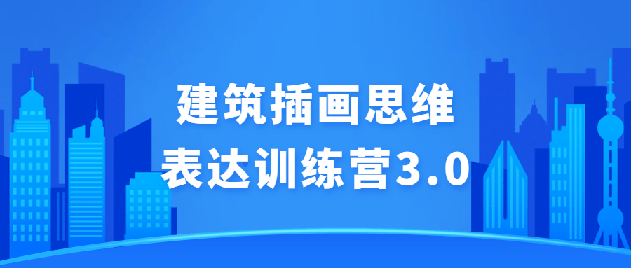 建筑插画思维表达训练营3.0-副业宝典