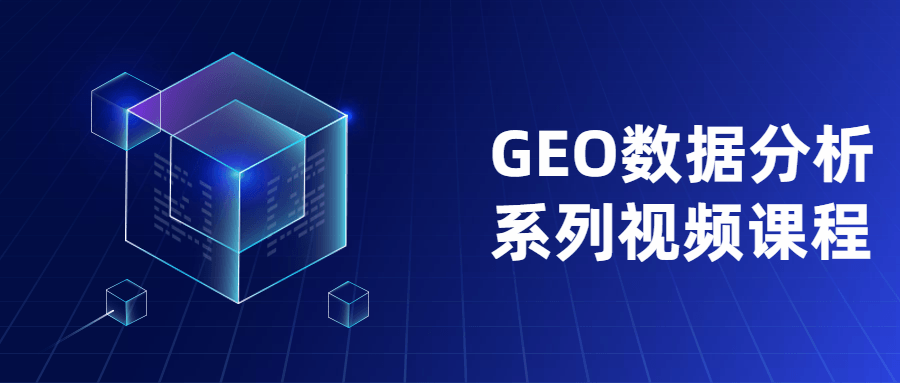 GEO数据分析系列视频课程-副业宝典