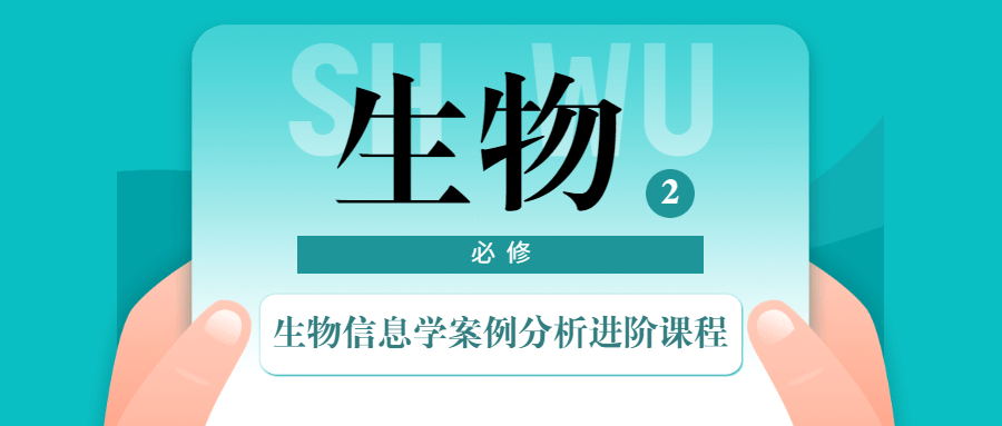 生物信息学案例分析进阶课程-副业宝典