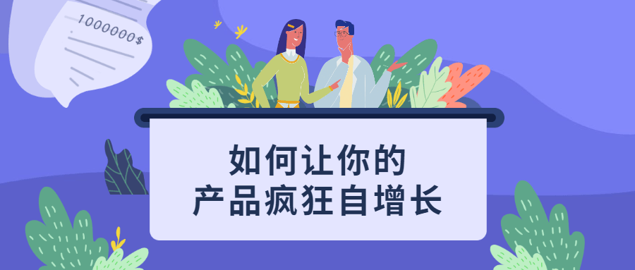 如何让你的产品疯狂自增长-副业宝典