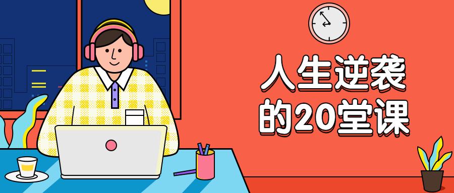 杜子建：人生逆袭的20堂课-副业宝典
