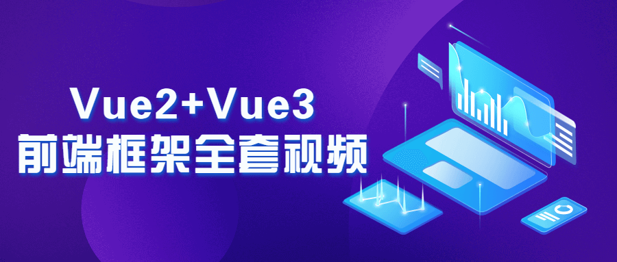 Vue2+Vue3前端框架全套视频-副业宝典