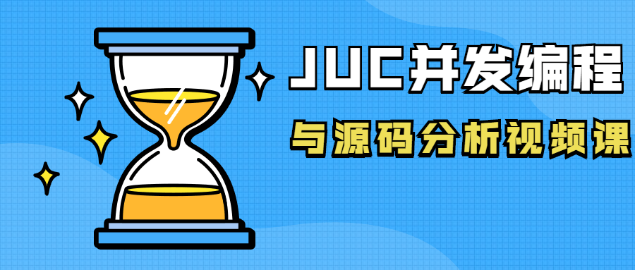 JUC并发编程与源码分析视频课-副业宝典