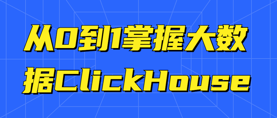 从0到1掌握大数据ClickHouse-副业宝典