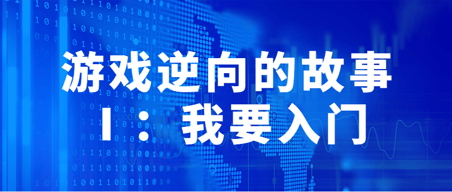 游戏逆向的故事Ⅰ：我要入门-副业宝典