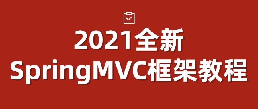 2021全新SpringMVC框架教程-副业宝典