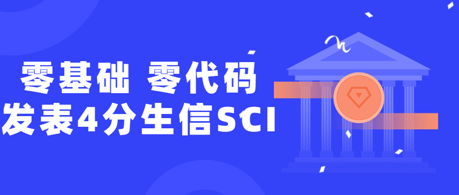 零基础，零代码发表4分生信SCI-副业宝典