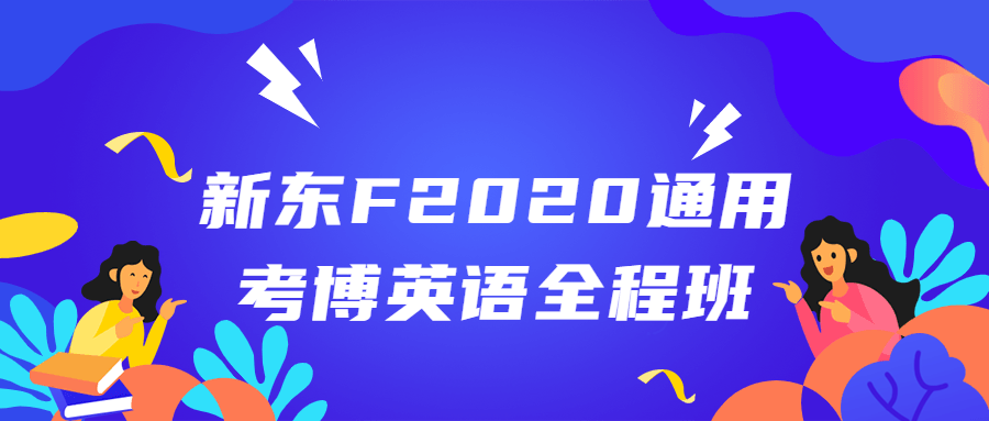 新东F2020通用考博英语全程班-副业宝典
