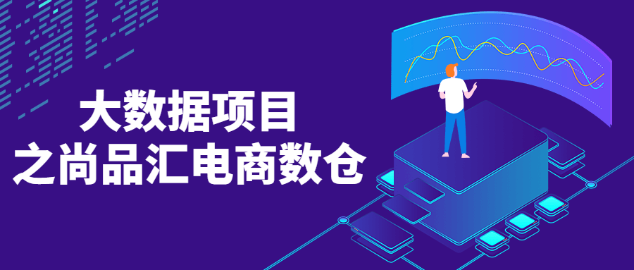 大数据项目之尚品汇电商数仓-副业宝典