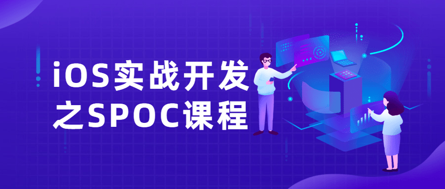 iOS实战开发之SPOC课程-副业宝典