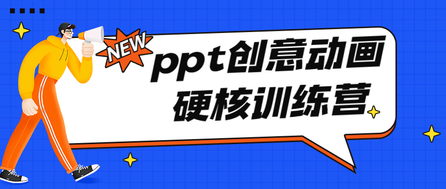 PPT创意动画硬核训练营-副业宝典