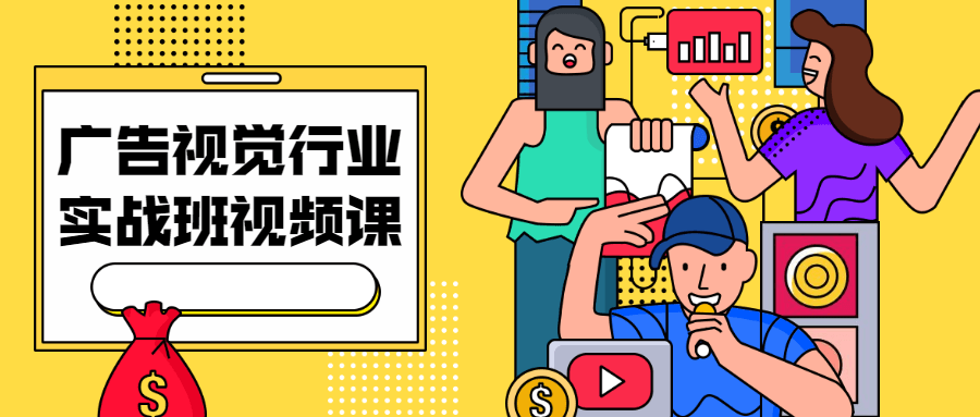 广告视觉行业实战班视频课-副业宝典