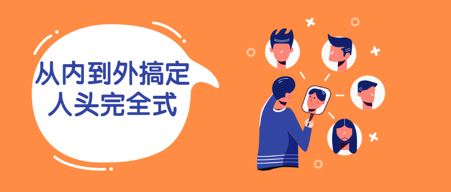从内到外搞定人头完全式-副业宝典