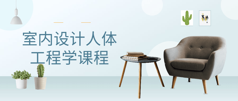 室内设计人体工程学课程-副业宝典