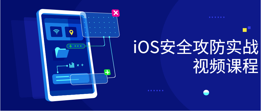 iOS安全攻防实战视频课程-副业宝典