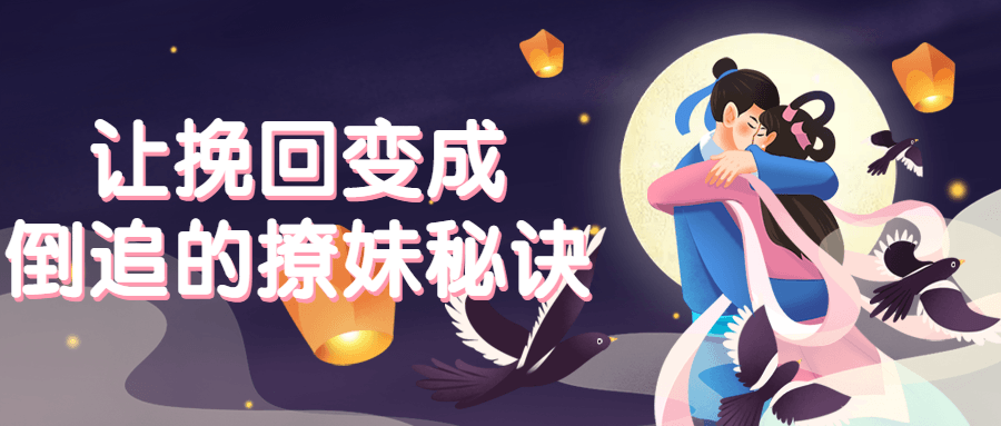 让挽回变成倒追的撩妹秘诀-副业宝典