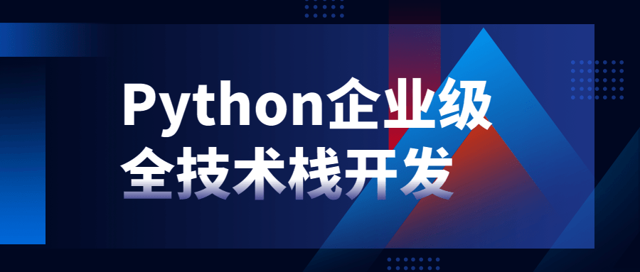 Python企业级全技术栈开发-副业宝典