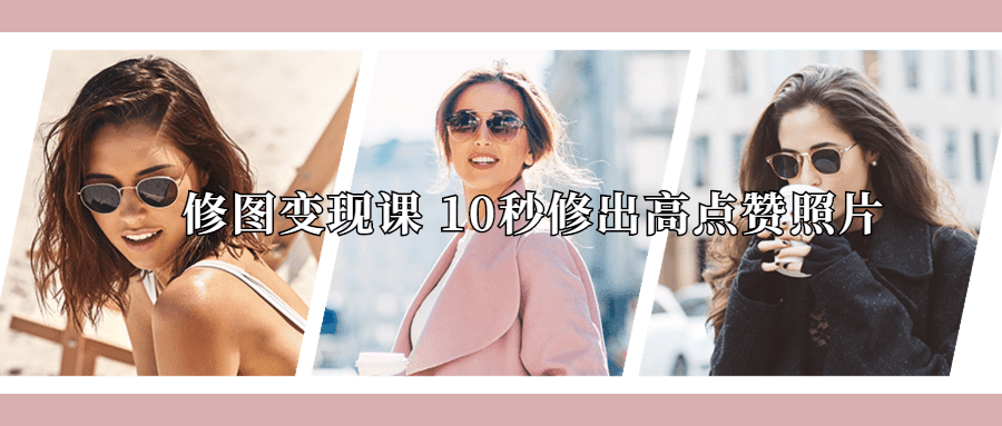 修图变现课 10秒修出高点赞照片-副业宝典
