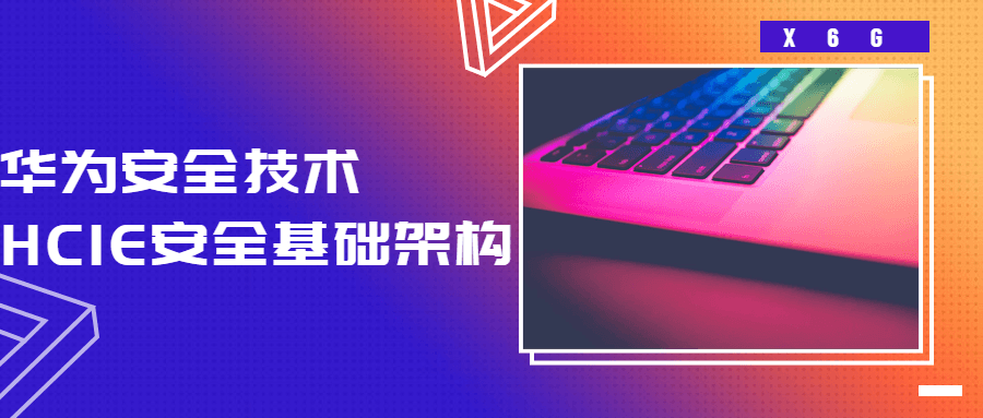 HCIE安全基础架构 华为安全技术-副业宝典