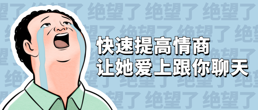 快速提高情商 让她爱上跟你聊天-副业宝典