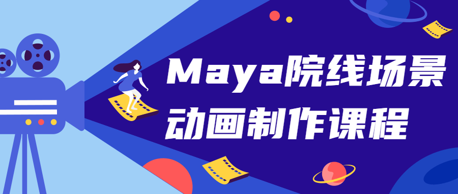 Maya院线场景动画制作课程-副业宝典