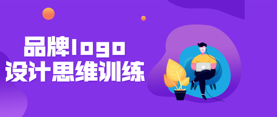 品牌logo设计思维训练营-副业宝典