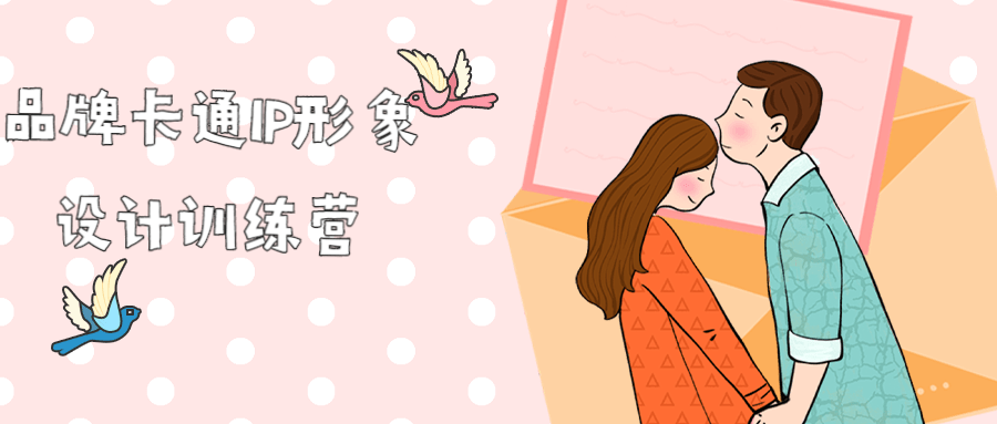 品牌卡通IP形象设计训练营-副业宝典
