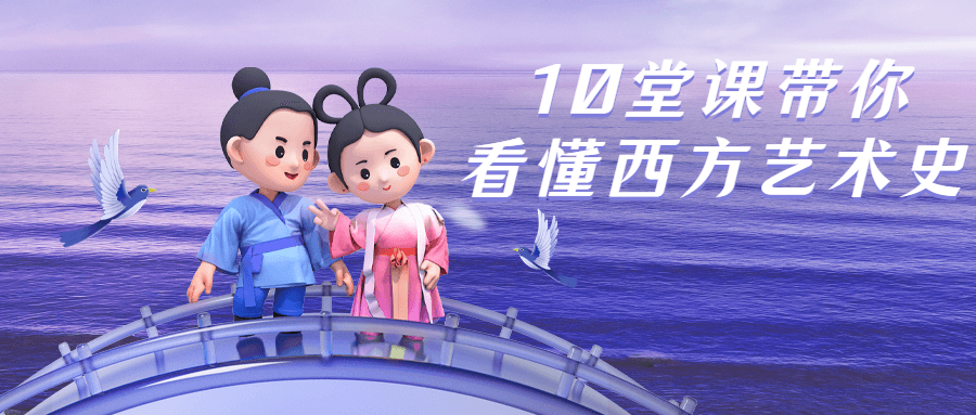 10堂课带你看懂西方艺术史-副业宝典