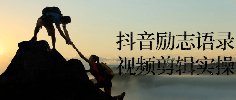 抖音励志语录视频剪辑实操-副业宝典