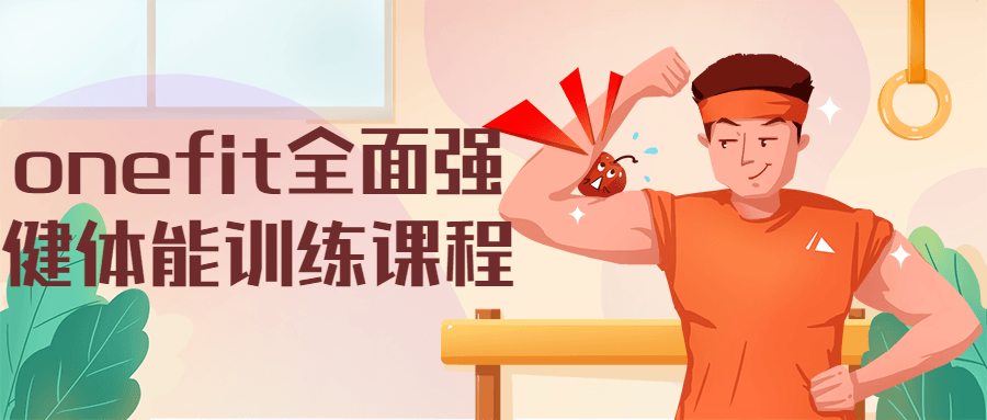 onefit全面强健体能训练课程-副业宝典