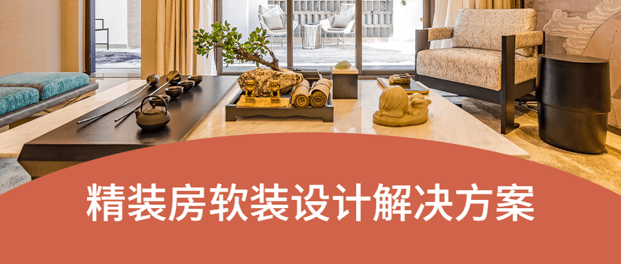 精装房软装设计解决方案-副业宝典