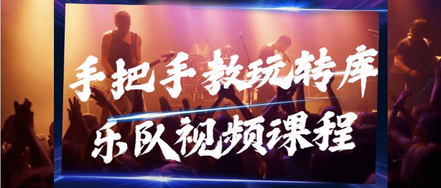 手把手教玩转库乐队视频课程-副业宝典