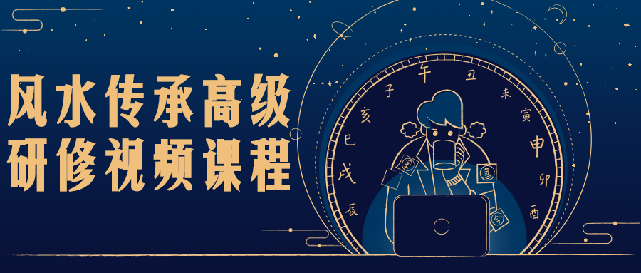 风水传承高级研修视频课程-副业宝典