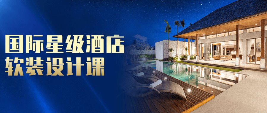 国际星级酒店软装设计课-副业宝典
