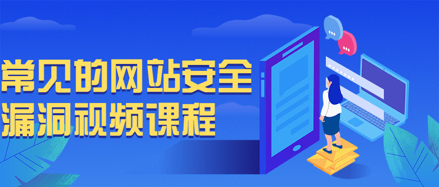 常见的网站安全漏洞视频课程-副业宝典