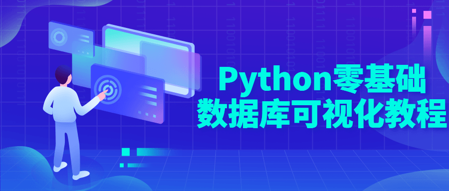 Python零基础数据库可视化教程-副业宝典