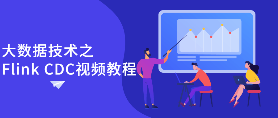 大数据技术之Flink CDC视频教程-副业宝典