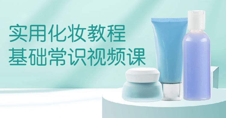 实用化妆教程基础常识视频课-副业宝典
