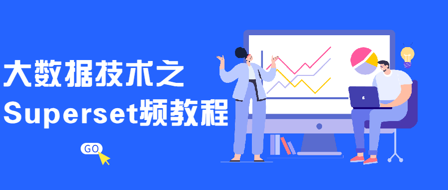 大数据技术之Superset频教程-副业宝典