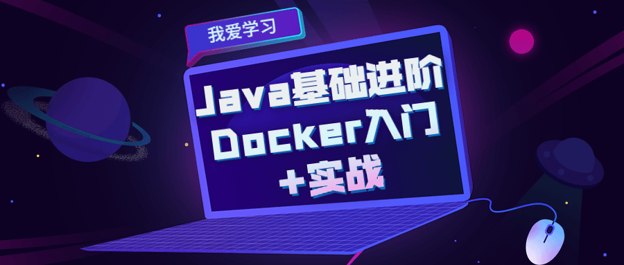 Java基础进阶 Docker入门+实战-副业宝典