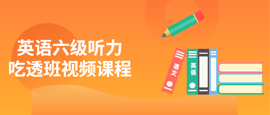 英语六级听力吃透班视频课程-副业宝典