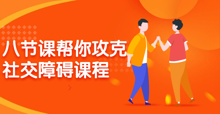 八节课帮你攻克社交障碍课程-副业宝典