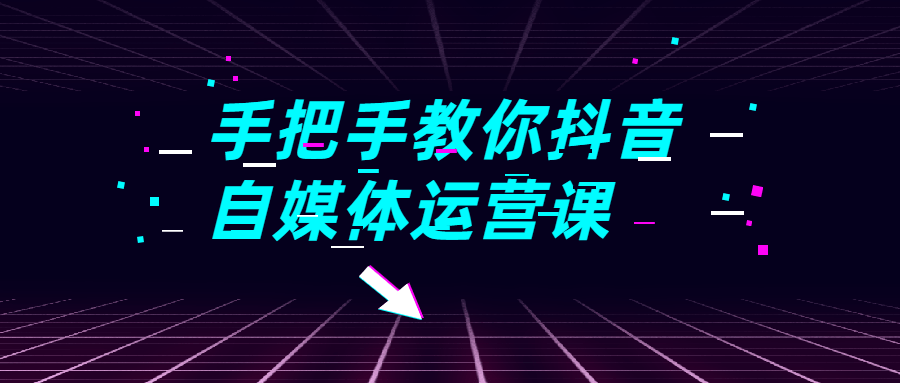 手把手教你抖音自媒体运营课-副业宝典