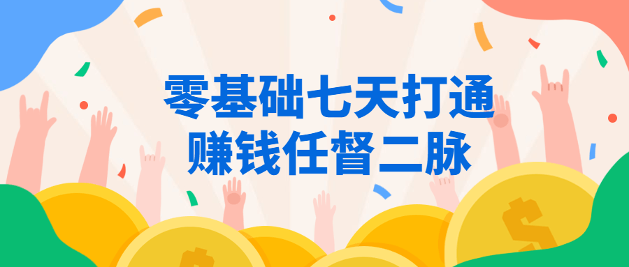 零基础七天打通赚钱任督二脉-副业宝典
